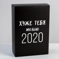 Коробка складная «Хуже тебя только 2020» 16 × 23 × 7,5 см