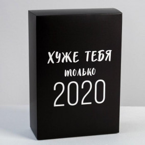 Коробка складная «Хуже тебя только 2020» 16 × 23 × 7,5 см Коробка складная «Хуже тебя только 2020» 16 × 23 × 7,5 см