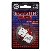 Кубики для двоих «Возьми меня»