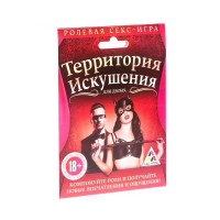 Игра секс для двоих "Территория искушения"